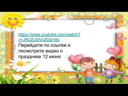 https://www.youtube.com/watch?v=JRz2CtIAh2E&t=8s Перейдите по ссылке и посмотрите видео о празднике 12 июня