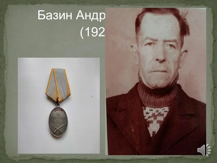 Базин Андрей Петрович (1921 г.р.)