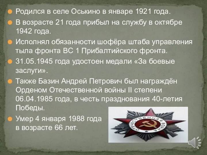 Родился в селе Оськино в январе 1921 года. В возрасте 21 года