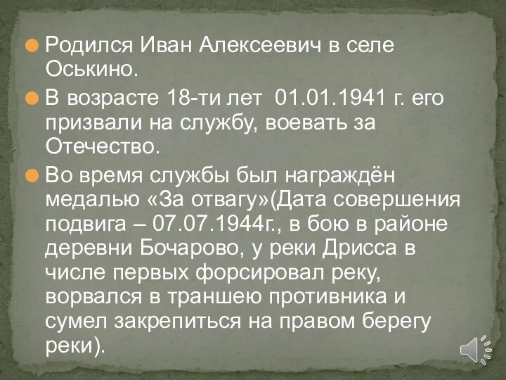 Родился Иван Алексеевич в селе Оськино. В возрасте 18-ти лет 01.01.1941 г.