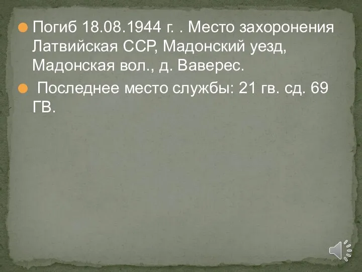 Погиб 18.08.1944 г. . Место захоронения Латвийская ССР, Мадонский уезд, Мадонская вол.,