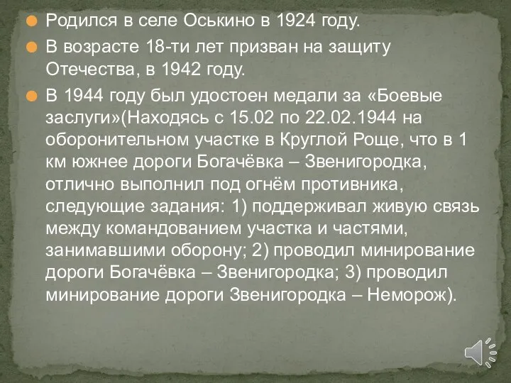 Родился в селе Оськино в 1924 году. В возрасте 18-ти лет призван