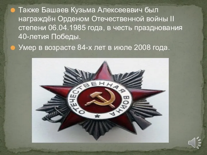 Также Башаев Кузьма Алексееввич был награждён Орденом Отечественной войны II степени 06.04.1985