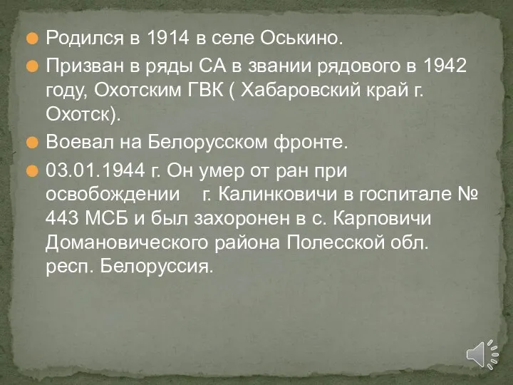 Родился в 1914 в селе Оськино. Призван в ряды СА в звании