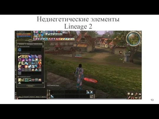 Недиегетические элементы Lineage 2