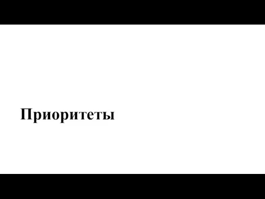 Приоритеты