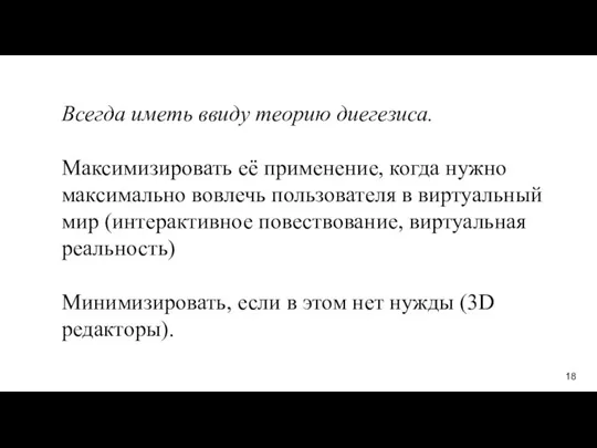 Всегда иметь ввиду теорию диегезиса. Максимизировать её применение, когда нужно максимально вовлечь