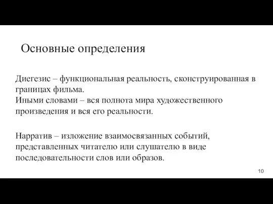 Диегезис – функциональная реальность, сконструированная в границах фильма. Иными словами – вся