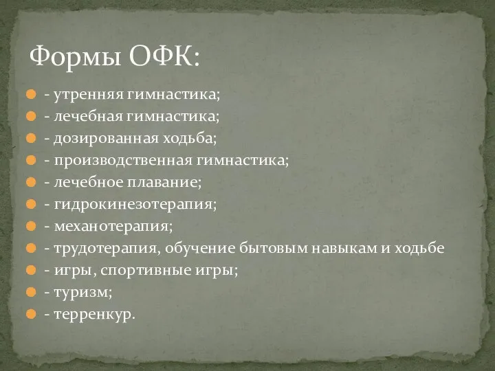 - утренняя гимнастика; - лечебная гимнастика; - дозированная ходьба; - производственная гимнастика;