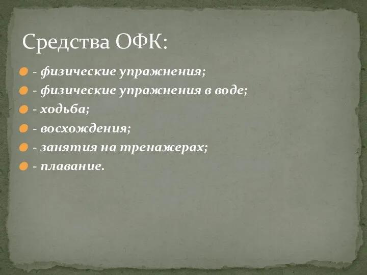 - физические упражнения; - физические упражнения в воде; - ходьба; - восхождения;