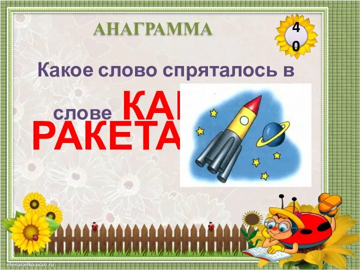 РАКЕТА Какое слово спряталось в слове КАРЕТА 40 АНАГРАММА