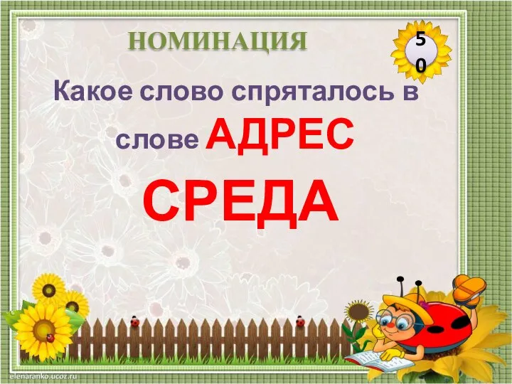 СРЕДА Какое слово спряталось в слове АДРЕС 50 НОМИНАЦИЯ