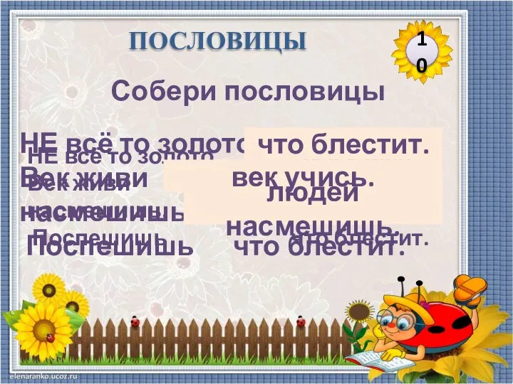 НЕ всё то золото век учись. Век живи людей насмешишь. Поспешишь что