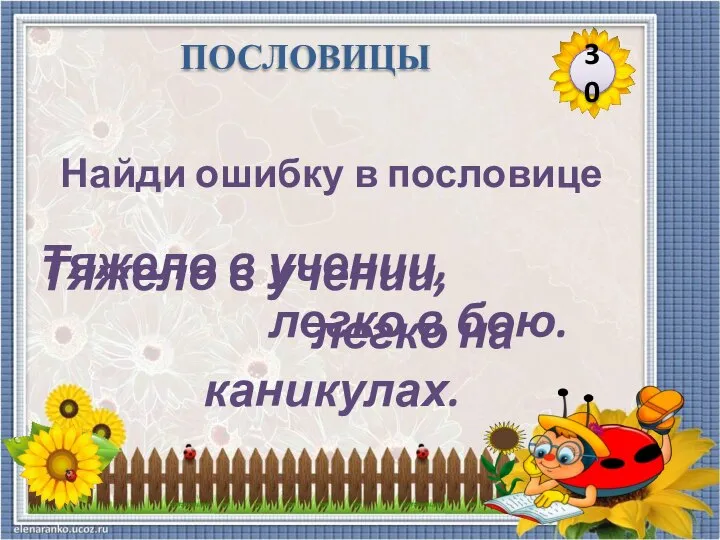 Тяжело в учении, легко в бою. Найди ошибку в пословице Тяжело в