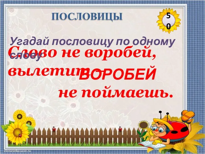 Слово не воробей, вылетит – не поймаешь. Угадай пословицу по одному слову ВОРОБЕЙ 50 ПОСЛОВИЦЫ