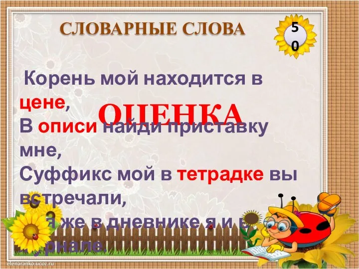 ОЦЕНКА Корень мой находится в цене, В описи найди приставку мне, Суффикс