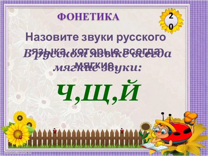 В русском языке всегда мягкие звуки: Ч,Щ,Й Назовите звуки русского языка, которые всегда мягкие. 20 ФОНЕТИКА