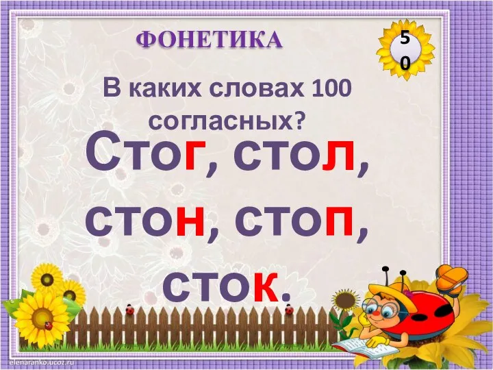 Стог, стол, стон, стоп, сток. В каких словах 100 согласных? 50 ФОНЕТИКА