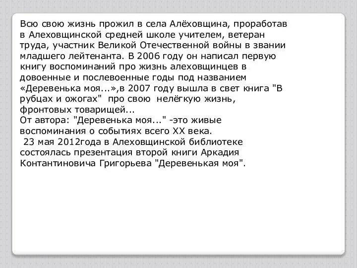 Всю свою жизнь прожил в села Алёховщина, проработав в Алеховщинской средней школе