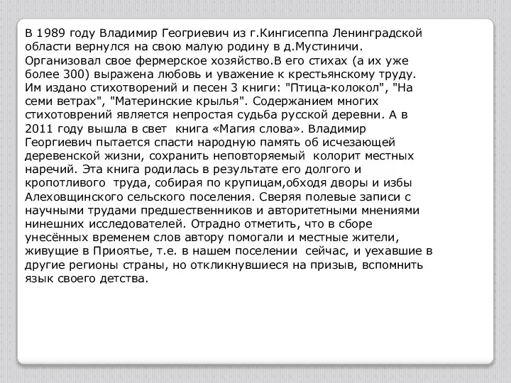 В 1989 году Владимир Геогриевич из г.Кингисеппа Ленинградской области вернулся на свою