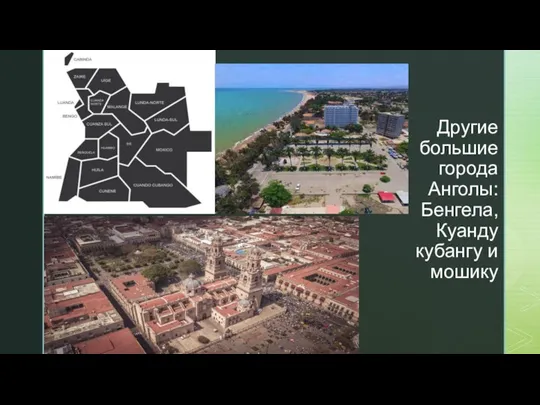 Другие большие города Анголы: Бенгела, Куанду кубангу и мошику