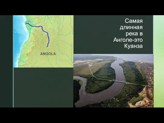 Самая длинная река в Анголе-это Куанза