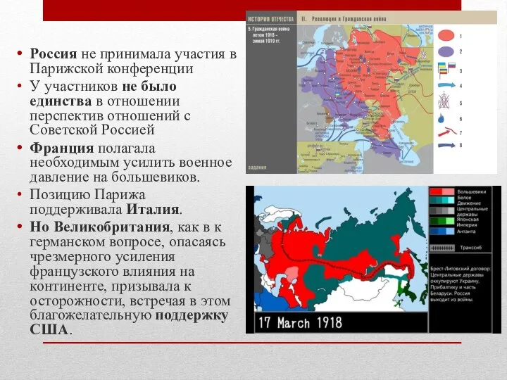 Россия не принимала участия в Парижской конференции У участников не было единства