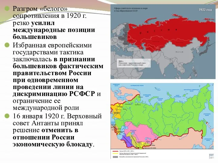 Разгром «белого» сопротивления в 1920 г. резко усилил международные позиции большевиков Избранная