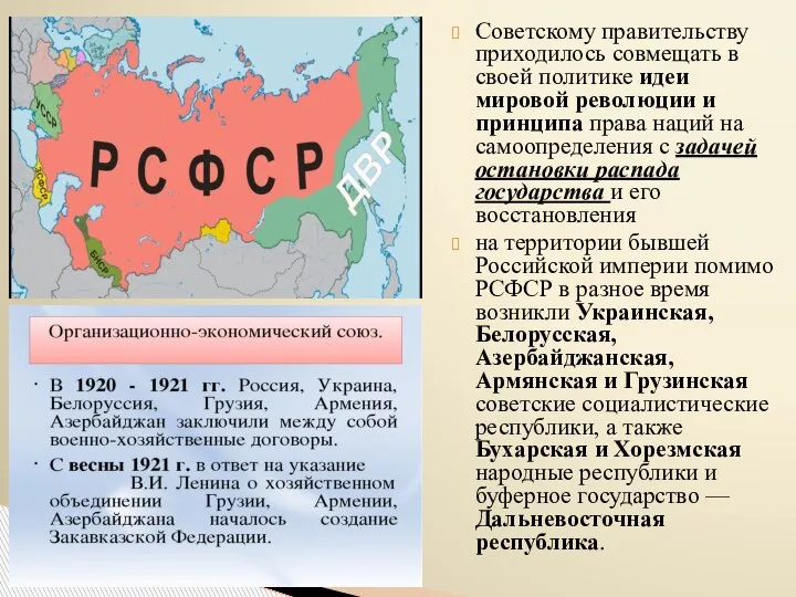 Советскому правительству приходилось совмещать в своей политике идеи мировой революции и принципа