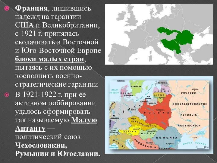 Франция, лишившись надежд на гарантии США и Великобритании, с 1921 г. принялась