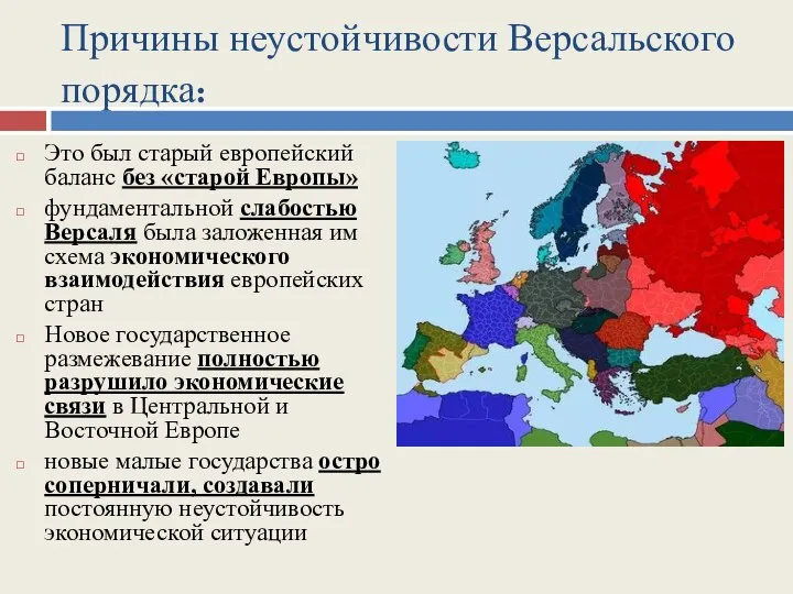 Причины неустойчивости Версальского порядка: Это был старый европейский баланс без «старой Европы»