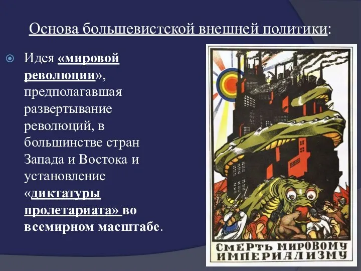 Основа большевистской внешней политики: Идея «мировой революции», предполагавшая развертывание революций, в большинстве