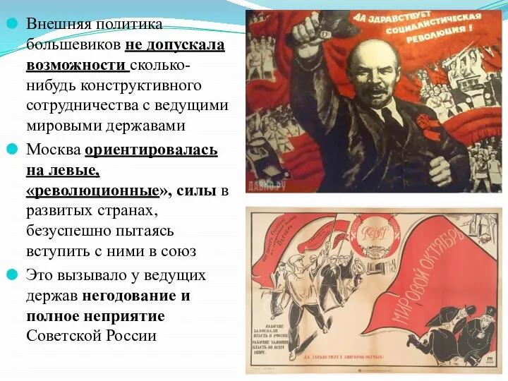 Внешняя политика большевиков не допускала возможности сколько-нибудь конструктивного сотрудничества с ведущими мировыми