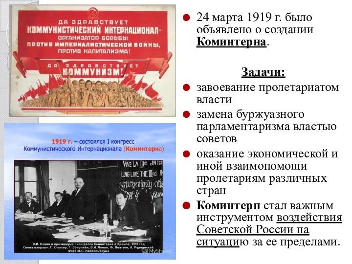 24 марта 1919 г. было объявлено о создании Коминтерна. Задачи: завоевание пролетариатом