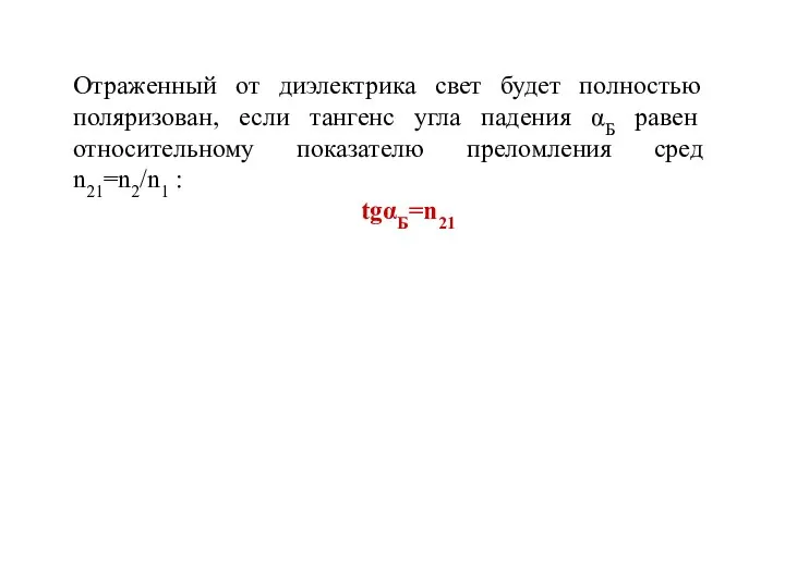 Отраженный от диэлектрика свет будет полностью поляризован, если тангенс угла падения αБ