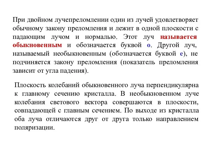 При двойном лучепреломлении один из лучей удовлетворяет обычному закону преломления и лежит