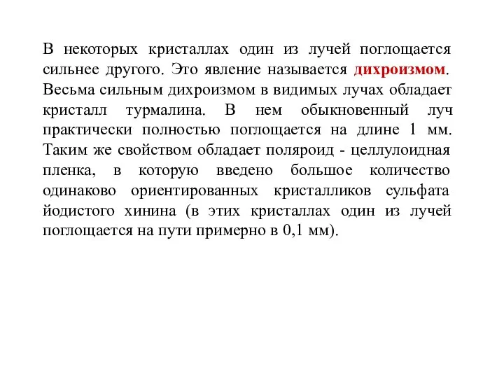 В некоторых кристаллах один из лучей поглощается сильнее другого. Это явление называется