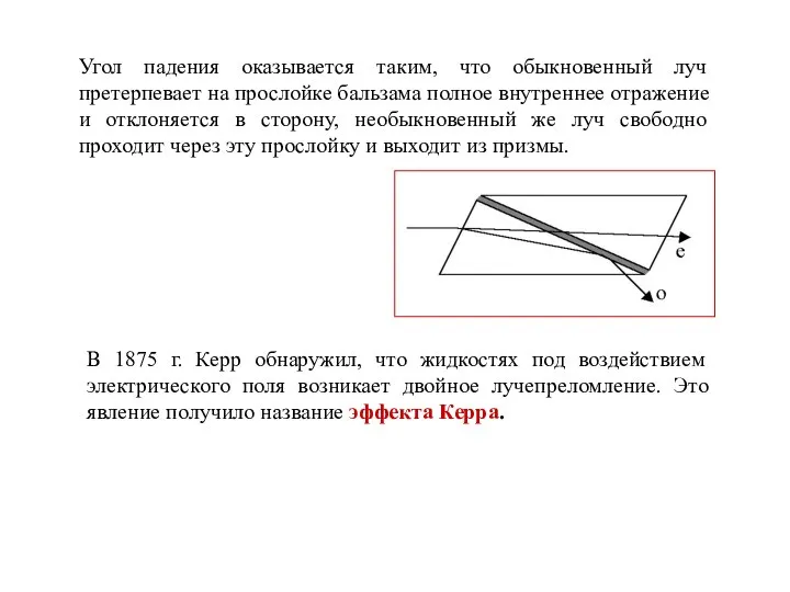 Угол падения оказывается таким, что обыкновенный луч претерпевает на прослойке бальзама полное