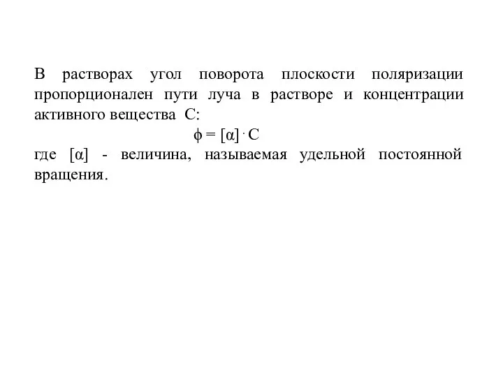 В растворах угол поворота плоскости поляризации пропорционален пути луча в растворе и