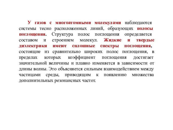 У газов с многоатомными молекулами наблюдаются системы тесно расположенных линий, образующих полосы