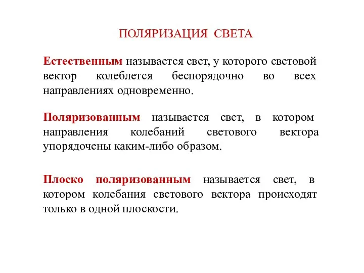 ПОЛЯРИЗАЦИЯ СВЕТА Естественным называется свет, у которого световой вектор колеблется беспорядочно во