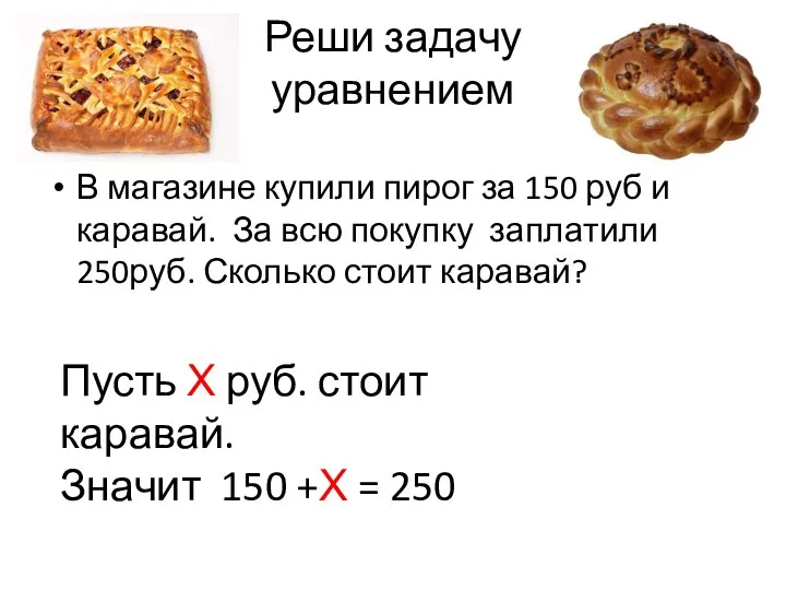 Реши задачу уравнением В магазине купили пирог за 150 руб и каравай.