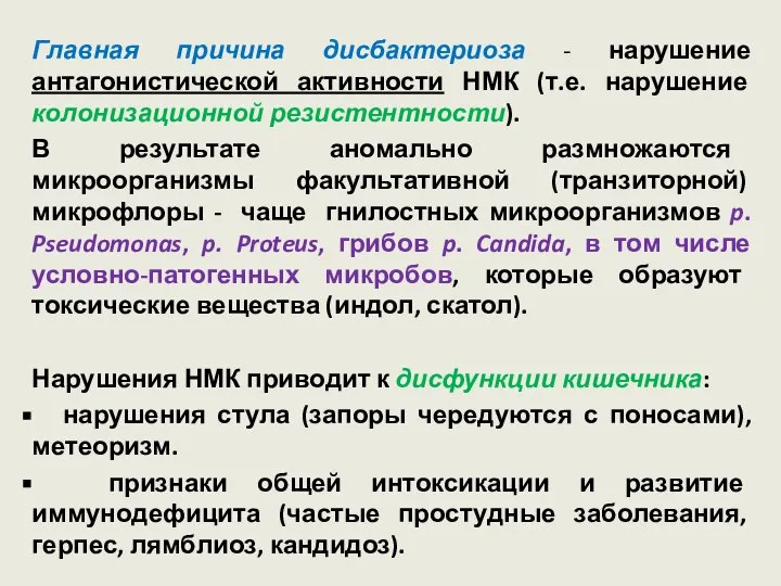 Главная причина дисбактериоза - нарушение антагонистической активности НМК (т.е. нарушение колонизационной резистентности).