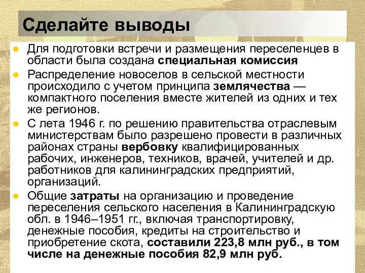 Сделайте выводы Для подготовки встречи и размещения переселенцев в области была создана