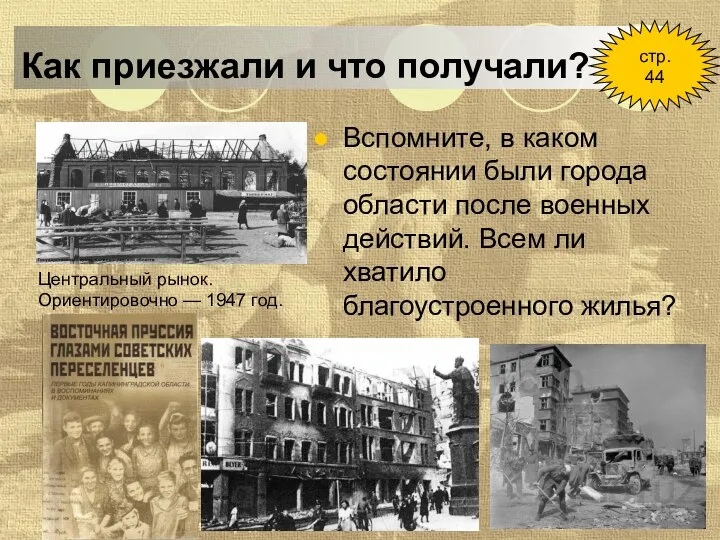 Как приезжали и что получали? Центральный рынок. Ориентировочно — 1947 год. Вспомните,