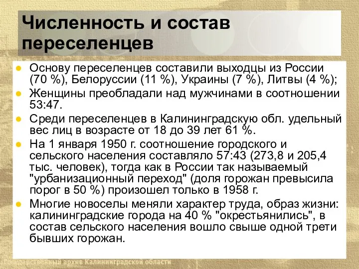 Численность и состав переселенцев Основу переселенцев составили выходцы из России (70 %),