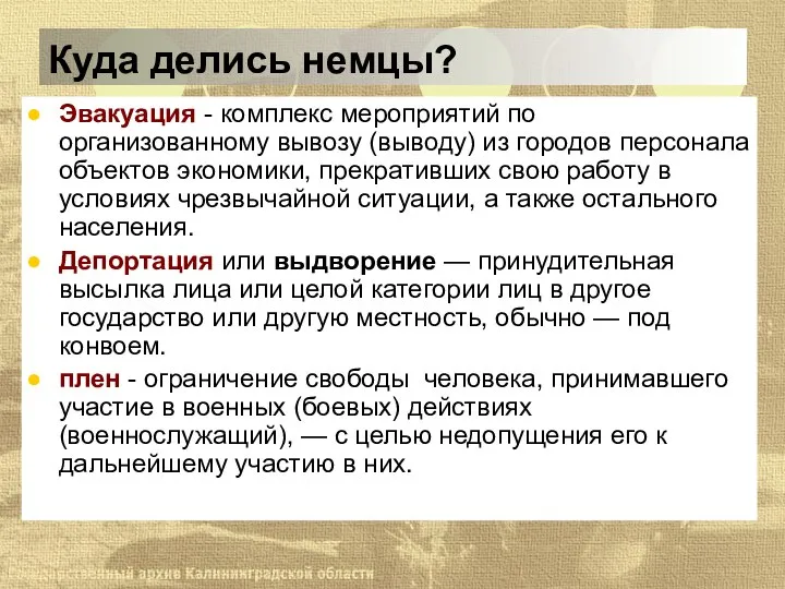 Куда делись немцы? Эвакуация - комплекс мероприятий по организованному вывозу (выводу) из