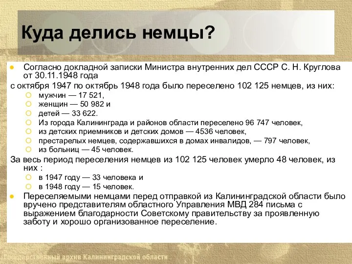 Согласно докладной записки Министра внутренних дел СССР С. Н. Круглова от 30.11.1948