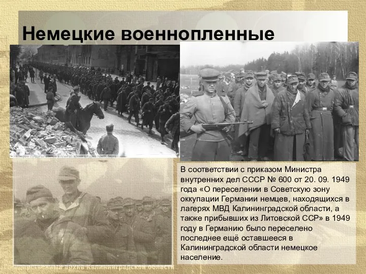 Немецкие военнопленные В соответствии с приказом Министра внутренних дел СССР № 600