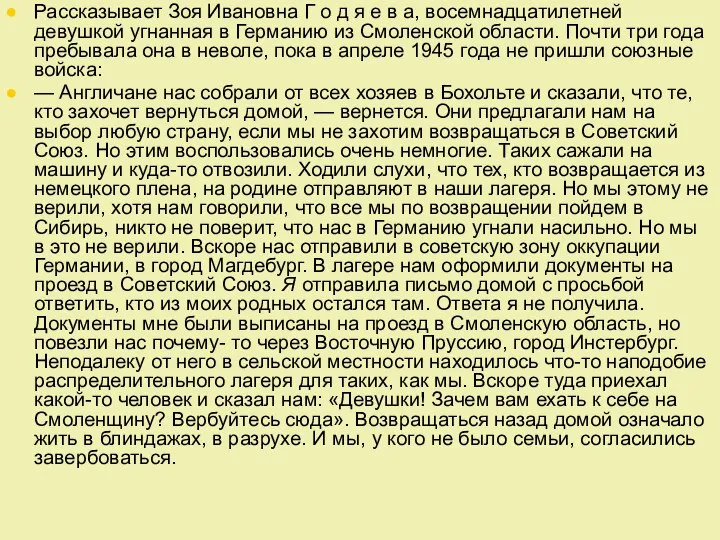 Рассказывает Зоя Ивановна Г о д я е в а, восемнадцатилетней девушкой